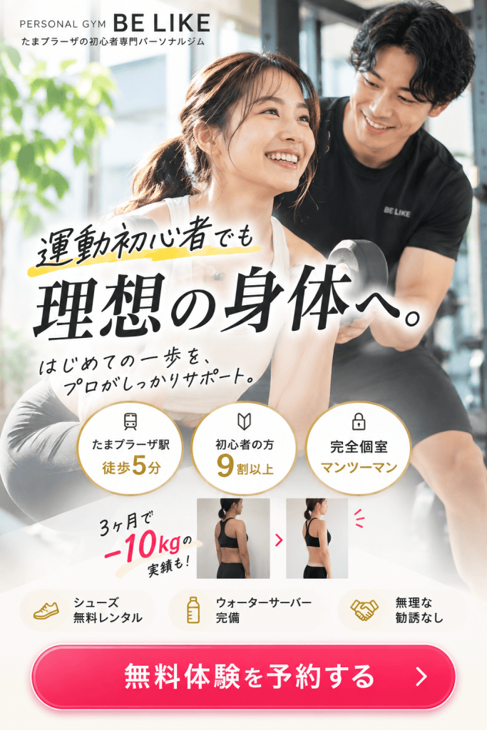 たまプラーザ駅徒歩5分の初心者専門パーソナルジムBE LIKE。完全個室マンツーマンで運動初心者のダイエット・ボディメイクをサポート。初心者9割以上、シューズ無料レンタル・ウォーターサーバー完備。無料体験予約受付中。