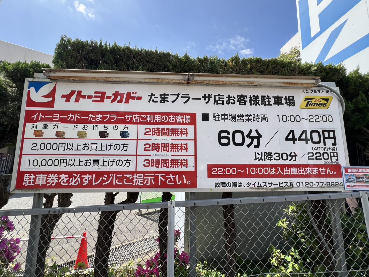 たまプラーザ　イトーヨーカドー　駐車場